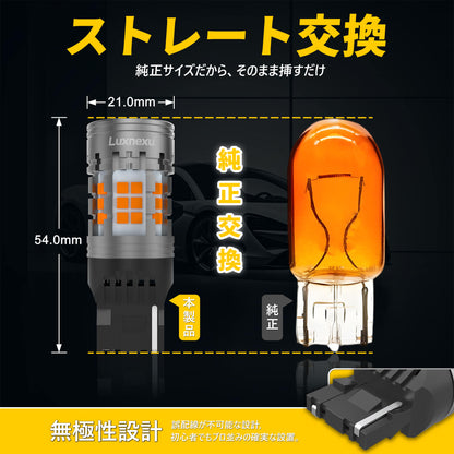 Luxnexu T20 LEDウインカー 兼ピンチ部違い アンバー 冷却ファン搭載 キャンセラー内蔵 ハイフラ防止機能内蔵 車検対応設計 1000LM DC12V 2個セット