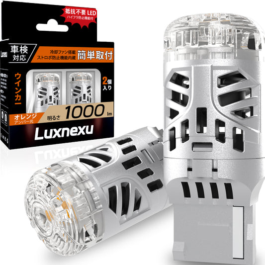 Luxnexu T20 ピンチ部違い LED ウインカー 冷却ファン付き 抵抗内蔵 ステルス仕様 無極性 DC12V車用 LEDウインカーバルブ アンバー